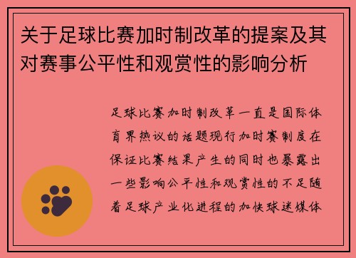 关于足球比赛加时制改革的提案及其对赛事公平性和观赏性的影响分析