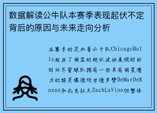 数据解读公牛队本赛季表现起伏不定背后的原因与未来走向分析 数据解读公牛队本赛季表现起伏不定背后的原因与未来走向分析