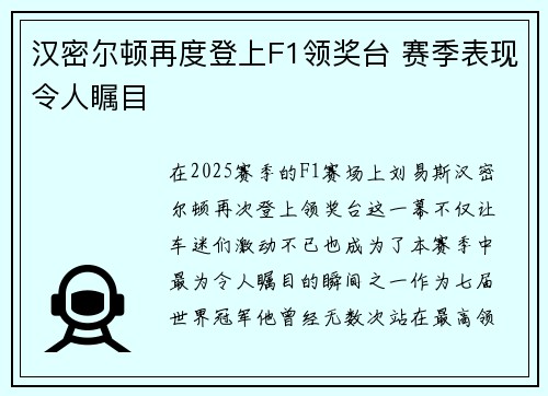 汉密尔顿再度登上F1领奖台 赛季表现令人瞩目