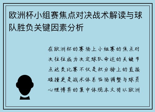欧洲杯小组赛焦点对决战术解读与球队胜负关键因素分析 欧洲杯小组赛焦点对决战术解读与球队胜负关键因素分析