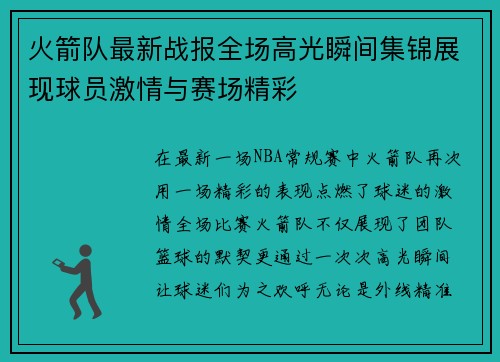 火箭队最新战报全场高光瞬间集锦展现球员激情与赛场精彩