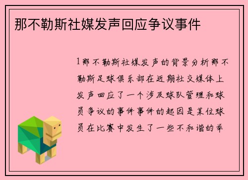 那不勒斯社媒发声回应争议事件