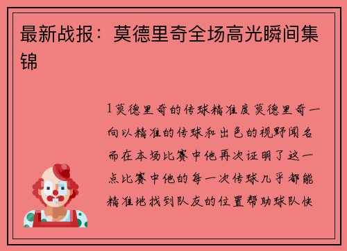 最新战报：莫德里奇全场高光瞬间集锦