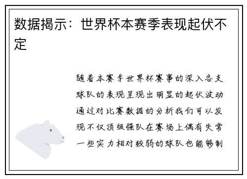 数据揭示：世界杯本赛季表现起伏不定