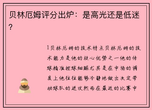 贝林厄姆评分出炉：是高光还是低迷？