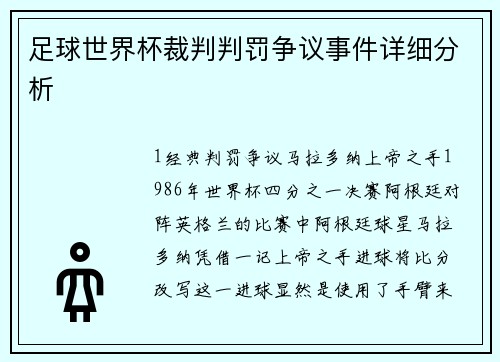 足球世界杯裁判判罚争议事件详细分析