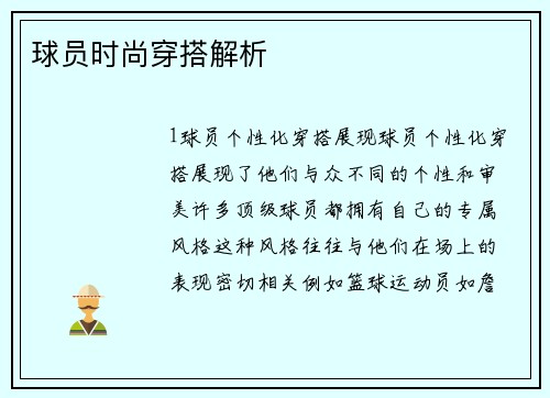 球员时尚穿搭解析