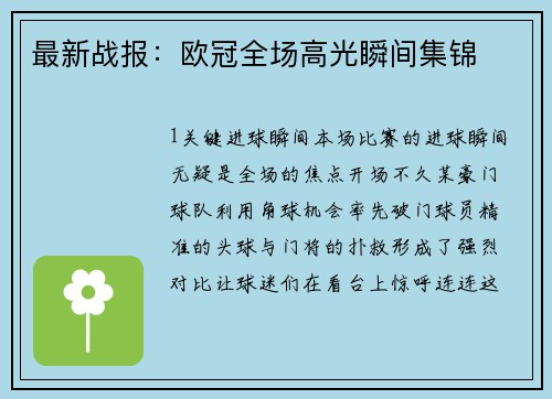最新战报：欧冠全场高光瞬间集锦