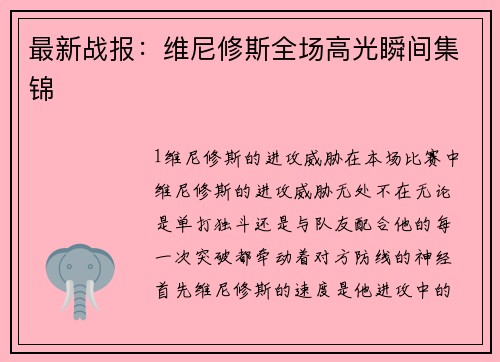 最新战报：维尼修斯全场高光瞬间集锦