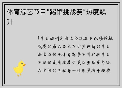 体育综艺节目“踢馆挑战赛”热度飙升