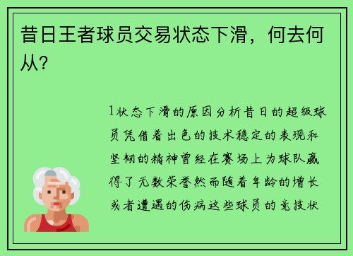 昔日王者球员交易状态下滑，何去何从？