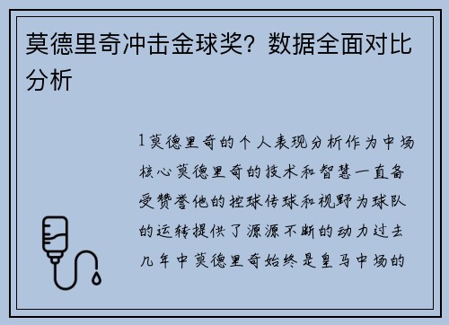 莫德里奇冲击金球奖？数据全面对比分析