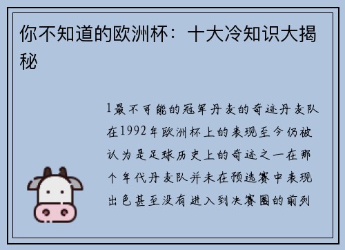 你不知道的欧洲杯：十大冷知识大揭秘