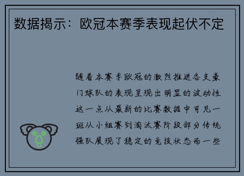 数据揭示：欧冠本赛季表现起伏不定