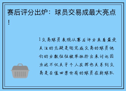 赛后评分出炉：球员交易成最大亮点！