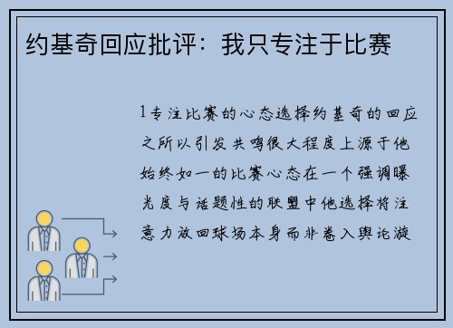 约基奇回应批评：我只专注于比赛