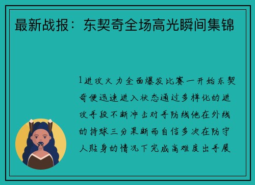 最新战报：东契奇全场高光瞬间集锦