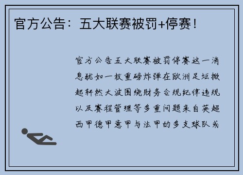 官方公告：五大联赛被罚+停赛！