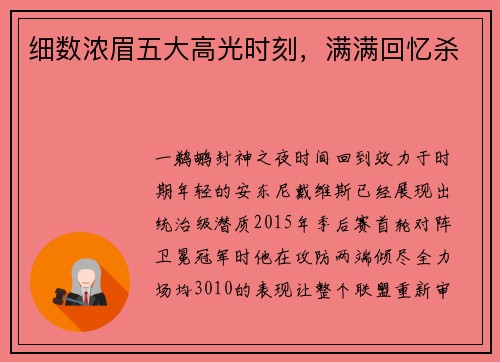 细数浓眉五大高光时刻，满满回忆杀