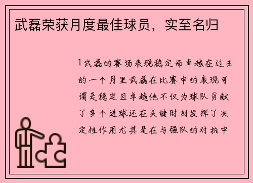 武磊荣获月度最佳球员，实至名归