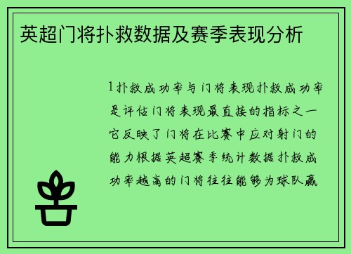 英超门将扑救数据及赛季表现分析