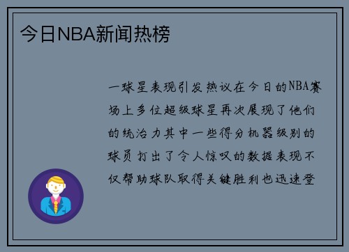 今日NBA新闻热榜