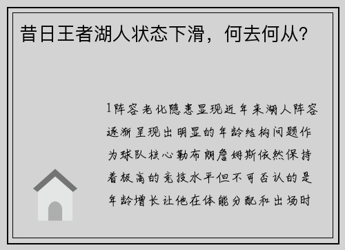 昔日王者湖人状态下滑，何去何从？
