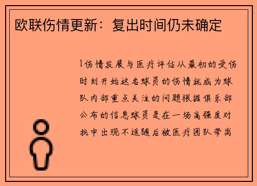 欧联伤情更新：复出时间仍未确定