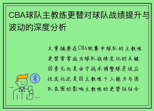 CBA球队主教练更替对球队战绩提升与波动的深度分析 CBA球队主教练更替对球队战绩提升与波动的深度分析