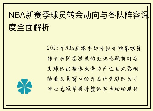 NBA新赛季球员转会动向与各队阵容深度全面解析