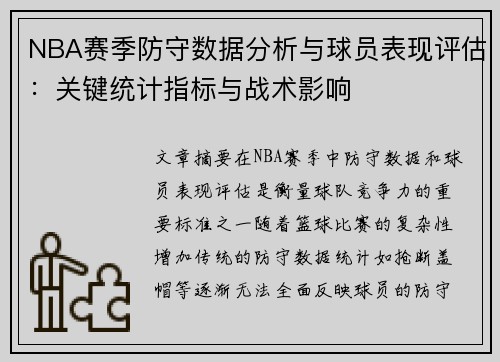 NBA赛季防守数据分析与球员表现评估：关键统计指标与战术影响