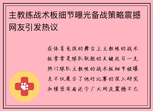 主教练战术板细节曝光备战策略震撼网友引发热议