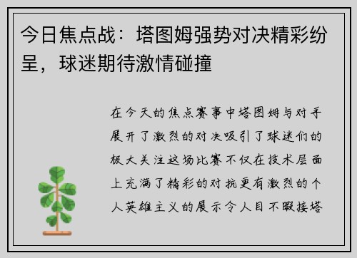今日焦点战：塔图姆强势对决精彩纷呈，球迷期待激情碰撞
