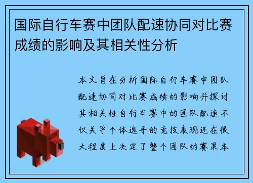 国际自行车赛中团队配速协同对比赛成绩的影响及其相关性分析