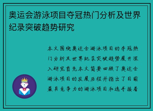 奥运会游泳项目夺冠热门分析及世界纪录突破趋势研究