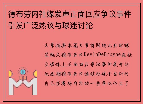 德布劳内社媒发声正面回应争议事件引发广泛热议与球迷讨论
