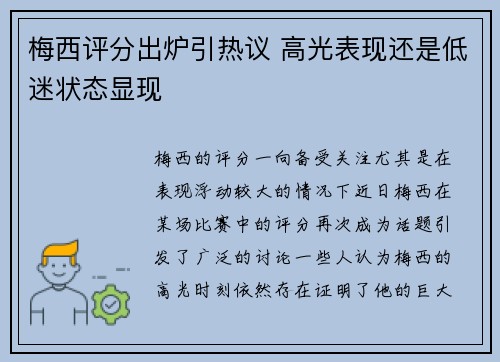 梅西评分出炉引热议 高光表现还是低迷状态显现