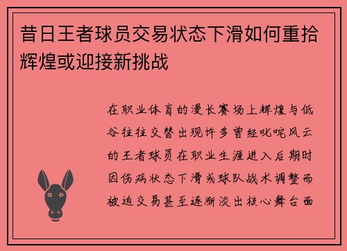 昔日王者球员交易状态下滑如何重拾辉煌或迎接新挑战