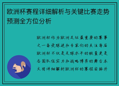 欧洲杯赛程详细解析与关键比赛走势预测全方位分析