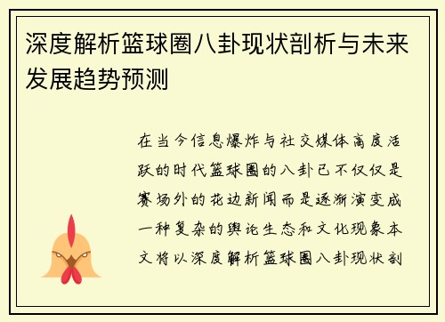 深度解析篮球圈八卦现状剖析与未来发展趋势预测 深度解析篮球圈八卦现状剖析与未来发展趋势预测