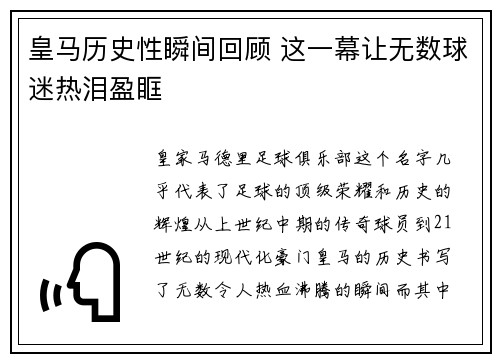 皇马历史性瞬间回顾 这一幕让无数球迷热泪盈眶 皇马历史性瞬间回顾 这一幕让无数球迷热泪盈眶
