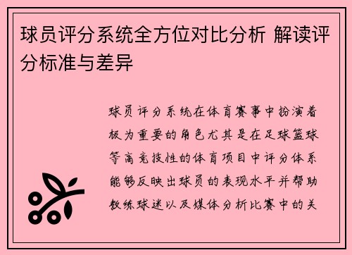 球员评分系统全方位对比分析 解读评分标准与差异 球员评分系统全方位对比分析 解读评分标准与差异