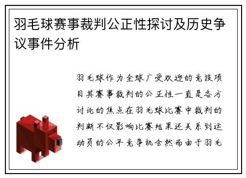 羽毛球赛事裁判公正性探讨及历史争议事件分析