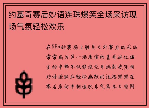 约基奇赛后妙语连珠爆笑全场采访现场气氛轻松欢乐