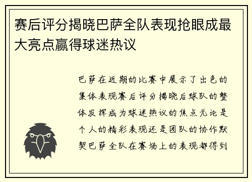 赛后评分揭晓巴萨全队表现抢眼成最大亮点赢得球迷热议 赛后评分揭晓巴萨全队表现抢眼成最大亮点赢得球迷热议