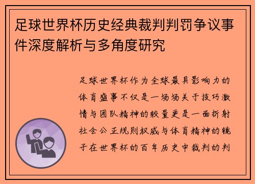 足球世界杯历史经典裁判判罚争议事件深度解析与多角度研究 足球世界杯历史经典裁判判罚争议事件深度解析与多角度研究